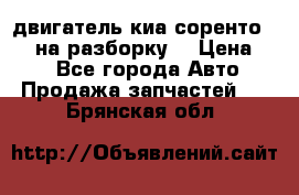 двигатель киа соренто D4CB на разборку. › Цена ­ 1 - Все города Авто » Продажа запчастей   . Брянская обл.